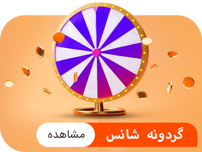 بچرخون جایزه بگیر