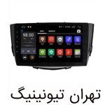 مانیتور اندروید لیفان X60 یونیورسال