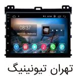 مانیتور اندروید پرادو یونیورسال