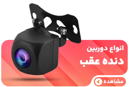 خرید دوربین دنده عقب خودرو