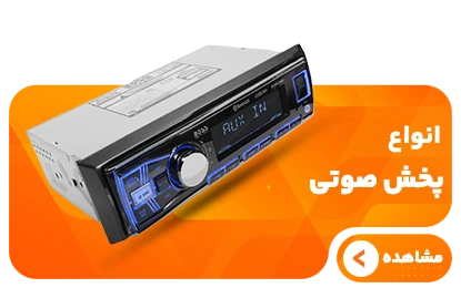 خرید پخش باکیفیت خودرو به صورت اقساط