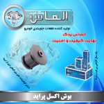 بوش اکسل پراید برند الماس یدک غرب