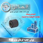 بوش جعبه فرمان پژو 405 برند الماس یدک غرب