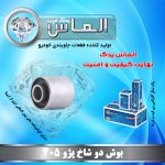 بوش دو شاخ پژو 405 برند الماس یدک غرب