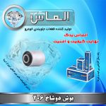 بوش دوشاخ 206 برند الماس یدک غرب