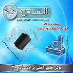 بوش طبق آهنی سایز 30 پراید برند الماس یدک غرب