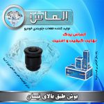 بوش طبق بالای نیسان برند الماس یدک غرب