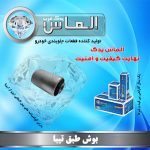 بوش طبق تیبا برند الماس یدک غرب