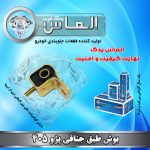 بوش طبق جناقی پژو 405 برند الماس یدک غرب