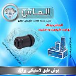 بوش طبق لاستیکی پراید برند الماس یدک غرب