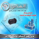 بوش طبق لاستیکی سایز 27 پراید برند الماس یدک غرب