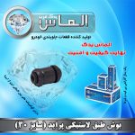 بوش طبق لاستیکی سایز 30 پراید برند الماس یدک غرب