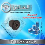 بوش طبق لبه دار پژو 405 برند الماس یدک غرب