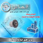 بوش طبق لبه دار L90 برند الماس یدک غرب