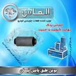 بوش طبق پایین نیسان برند الماس یدک غرب