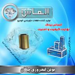 بوش لندروری پیکان برند الماس یدک غرب