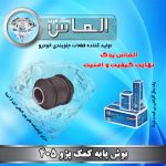بوش پایه کمک پژو 405 برند الماس یدک غرب