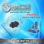 بوش پایه کمک عقب 206 برند الماس یدک غرب