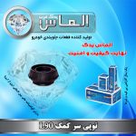 توپی سر کمک L90 برند الماس یدک غرب