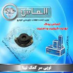 توپی سر کمک و تیبا برند الماس یدک غرب