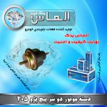 دسته موتور دو سر پیچ پژو 405 برند الماس یدک غرب