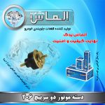 دسته موتور دو سرپیچ 206 برند الماس یدک غرب