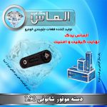 دسته موتور شاتونی L90 برند الماس یدک غرب