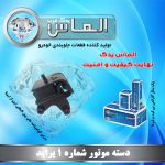 دسته موتور شماره 1 پراید برند الماس یدک غرب