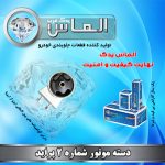 دسته موتور شماره 2 پراید برند الماس یدک غرب