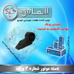 دسته موتور شماره 3پراید برند الماس یدک غرب