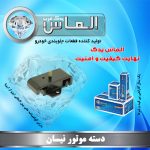 دسته موتور نیسان برند الماس یدک غرب