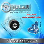 دسته موتور گرد فلزی پژو 405 برند الماس یدک غرب