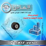 دسته موتور گرد فلزی 206 برند الماس یدک غرب