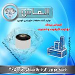 دسته موتور گرد پلاستیکی پژو 405 برند الماس یدک غرب