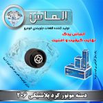 دسته موتور گرد پلاستیکی 206 برند الماس یدک غرب