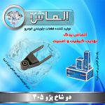 دو شاخ پژو 405 برند الماس یدک غرب