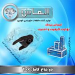 دوشاخ کامل 206 برند الماس یدک غرب