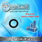 زیر فنر تیبا عقب فابریک برند الماس یدک غرب