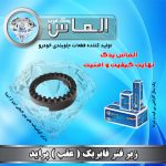 زیر فنر فابریک عقب پراید برند الماس یدک غرب