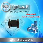 سه گوش بوش فنر پیکان برند الماس یدک غرب