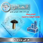 قارچی پژو 405 برند الماس یدک غرب