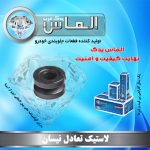 لاستیک تعادل نیسان برند الماس یدک غرب
