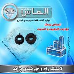 لاستیک رام و خورشیدی پراید برند الماس یدک غرب