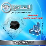 لاستیک چاکدار l90 برند الماس یدک غرب