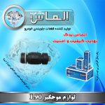 لوازم موجگیر l90 برند الماس یدک غرب