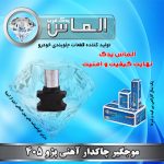 موجگیر چاکدار آهنی پژو 405 برند الماس یدک غرب
