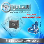 موجگیر چاکدار لاستیکی پژو 405 برند الماس یدک غرب