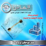 میل موجگیر  پژو 405 برند الماس یدک غرب