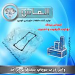 واشر درب سوپاپ سیلیکونی پراید برند الماس یدک غرب