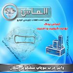 واشر درب سوپاپ سیلیکونی پیکان برند الماس یدک غرب